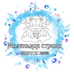 Аватар канала «МБДОУ №262 "Маленькая страна" | г.Новосибирск»