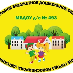 Аватар канала «МБДОУ д/с № 493 г. Новосибирск»