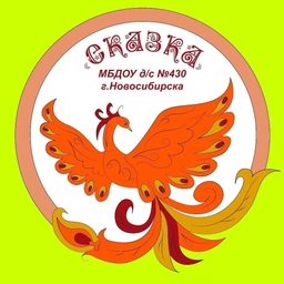 Аватар канала «МБДОУ д/с № 430 "Сказка" г. Новосибирск»