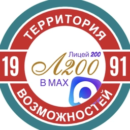 Аватар канала «Лицей № 200 | Территория возможностей г. Новосибирск»
