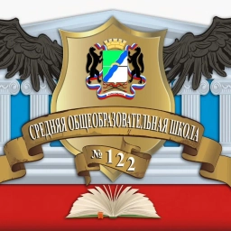 Аватар канала «МБОУ СОШ № 122»
