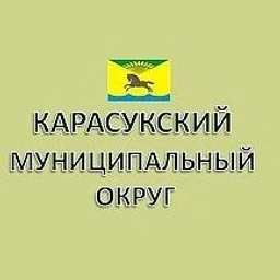 Аватар канала «Администрация Карасукского муниципального округа»