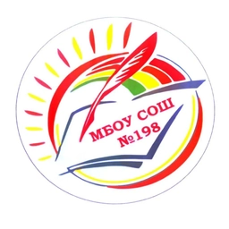 Аватар канала «МБОУ СОШ №198»