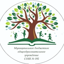 Аватар канала «МБОУ СОШ № 192»