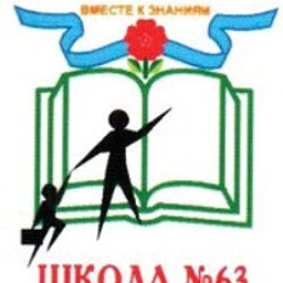 Аватар канала «Чат МБОУ СОШ № 63 (Новосибирская область, ОО)»