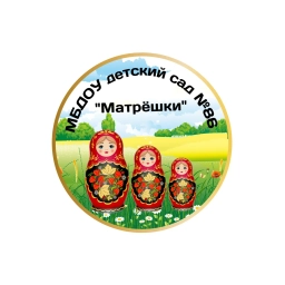 Аватар канала «МБДОУ д/с № 86 "Матрёшки"»