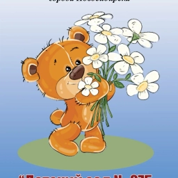 Аватар канала «МБДОУ д/с № 275 "Миша"»