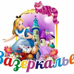 Аватар канала «Зазеркалье»