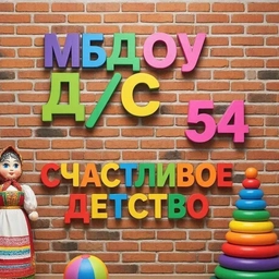 Аватар канала «Детский сад № 54 Новосибирск»