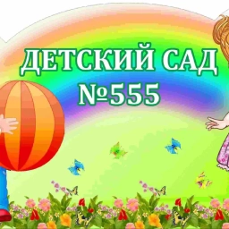 Аватар канала «МАДОУ д/с № 555»