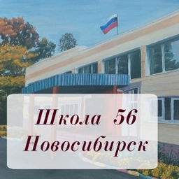 Аватар канала «МБОУ СОШ №56»