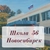 Аватар канала «МБОУ СОШ №56»