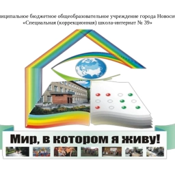 Аватар канала «МБОУ С(К)ШИ № 39 ГОРОДА НОВОСИБИРСКА»