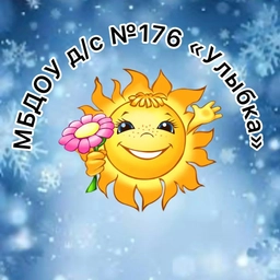 Аватар канала «МБДОУ д/с № 176 "Улыбка" г. Новосибирска»