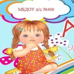 Аватар канала «МБДОУ д/с №406 "Аленка"»