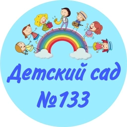 Аватар канала «МБДОУ д/с № 133»