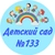 Аватар канала «МБДОУ д/с № 133»