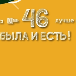 Аватар канала «МБОУ В(С)Ш№46»