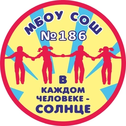 Аватар канала «МБОУ СОШ № 186»