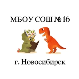 Аватар канала «МБОУ СОШ №16 г. Новосибирск»
