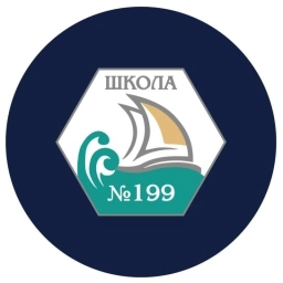 Аватар канала «МБОУ СОШ № 199 г. Новосибирск»