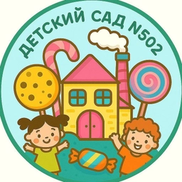 Аватар канала «МБДОУ Детский сад № 502»