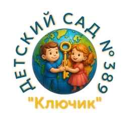 Аватар канала «МБДОУ д/с № 389 "КЛЮЧИК"»