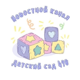 Аватар канала «МБДОУ д/с № 490 г. Новосибирск»