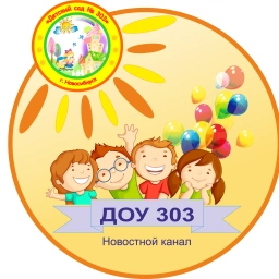 Аватар канала «Сообщество ДОУ № 303»