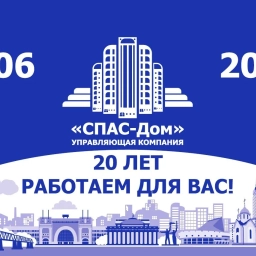 Аватар канала «Управляющая компания "СПАС-Дом" г. Новосибирск»