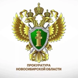 Аватар канала «Прокуратура Новосибирской области»