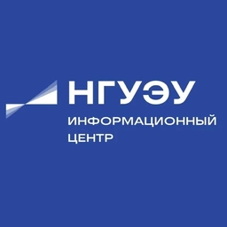 Аватар канала «Информационный центр НГУЭУ»