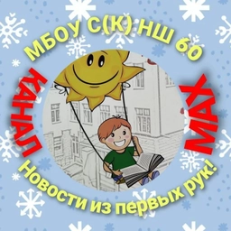 Аватар канала «МБОУ С(К)НШ № 60 Сибирский лучик»