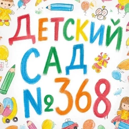 Аватар канала «МБДОУ д/с № 368 город Новосибирск»