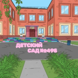 Аватар канала «МБДОУ Детский сад №495»