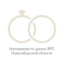 Аватар канала «Управление по делам ЗАГС Новосибирской области»