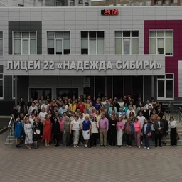 Аватар канала «МАОУ "Лицей №22 "Надежда Сибири"»