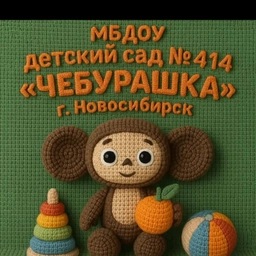Аватар канала «МБДОУ д/с № 414 "Чебурашка"»