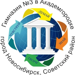 Аватар канала «МАОУ "Гимназия № 3 в Академгородке"»