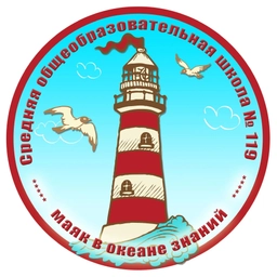 Аватар канала «МБОУ СОШ № 119»