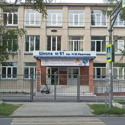 Аватар канала «МБОУ СОШ 61 им. Н.М. Иванова»