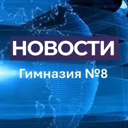 Аватар канала «Новости Гимназии № 8»
