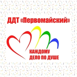 Аватар канала «ДДТ "Первомайский"»