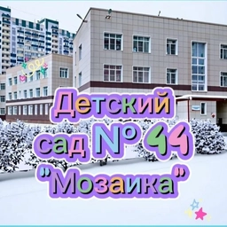 Аватар канала «Канал МАДОУ д/с №44 "Мозаика"»