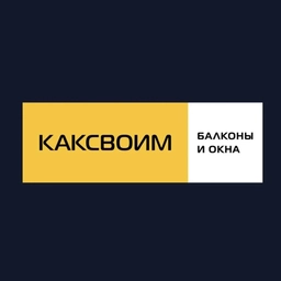 Аватар канала «КАКСВОИМ балконы и окна Новосибирск1»