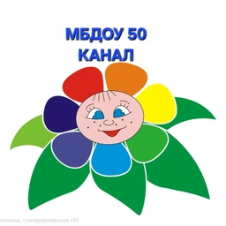 Аватар канала «МБДОУ д/с № 50 КАНАЛ»