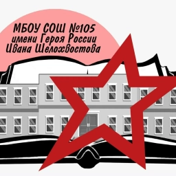 Аватар канала «МБОУ СОШ 105 им.Героя России Ивана Шелохвостова»