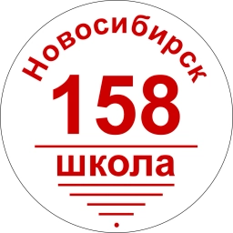 Аватар канала «Школа №158 г. Новосибирска»
