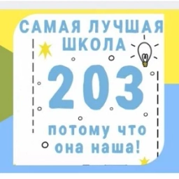 Аватар канала «МБОУ СОШ № 203 ХЭЦ. Официальный канал.»