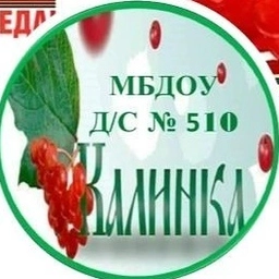 Аватар канала «МБДОУ д/с 510 "Калинка"»